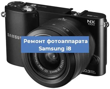Замена системной платы на фотоаппарате Samsung i8 в Самаре